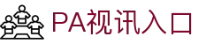 PA视讯(中国区)官方网站-PA PlayAce